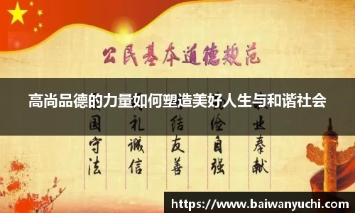 高尚品德的力量如何塑造美好人生与和谐社会