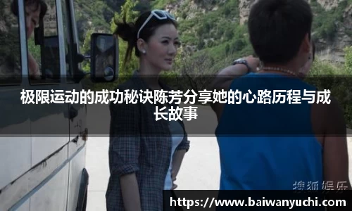 极限运动的成功秘诀陈芳分享她的心路历程与成长故事