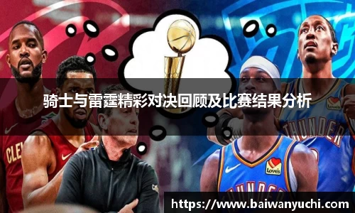 骑士与雷霆精彩对决回顾及比赛结果分析
