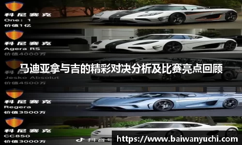 马迪亚拿与吉的精彩对决分析及比赛亮点回顾